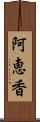 阿恵香 Scroll