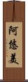 阿悠美 Scroll