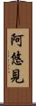 阿悠見 Scroll