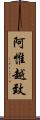 阿惟越致 Scroll