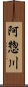 阿惣川 Scroll