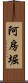 阿房堀 Scroll