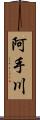 阿手川 Scroll