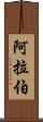 阿拉伯 Scroll