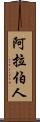 阿拉伯人 Scroll