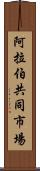 阿拉伯共同市場 Scroll