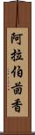 阿拉伯茴香 Scroll