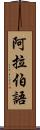 阿拉伯語 Scroll