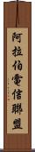 阿拉伯電信聯盟 Scroll