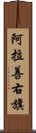 阿拉善右旗 Scroll