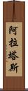 阿拉塔斯 Scroll