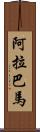 阿拉巴馬 Scroll