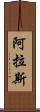 阿拉斯 Scroll