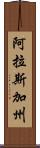 阿拉斯加州 Scroll