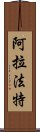 阿拉法特 Scroll