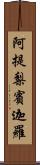 阿提梨賓迦羅 Scroll