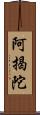 阿揭陀 Scroll