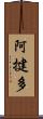 阿揵多 Scroll