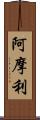 阿摩利 Scroll