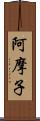 阿摩子 Scroll