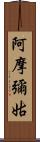 阿摩彌姑 Scroll