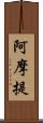 阿摩提 Scroll