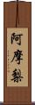 阿摩梨 Scroll