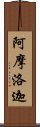 阿摩洛迦 Scroll