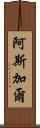 Asghar Scroll