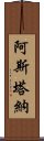 阿斯塔納 Scroll