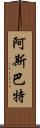 阿斯巴特 Scroll