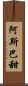 阿斯巴甜 Scroll