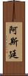 Astynne Scroll