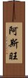 阿斯旺 Scroll