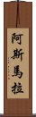 阿斯馬拉 Scroll