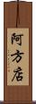 阿方店 Scroll