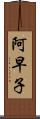 阿早子 Scroll