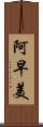 阿早美 Scroll