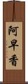 阿早香 Scroll