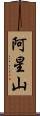 阿星山 Scroll