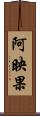 阿映果 Scroll