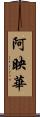 阿映華 Scroll