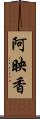 阿映香 Scroll