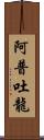 阿普吐龍 Scroll