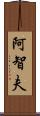 阿智夫 Scroll