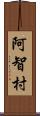 阿智村 Scroll