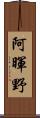 阿暉野 Scroll