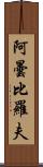 阿曇比羅夫 Scroll