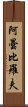 阿曇比羅夫 Scroll