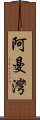 阿曼灣 Scroll